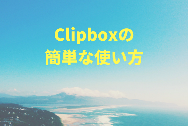 Clipbox クリップボックス の簡単な使い方 もっとhappyに